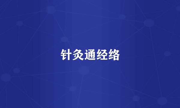 针灸通经络