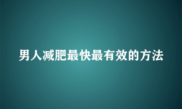 男人减肥最快最有效的方法
