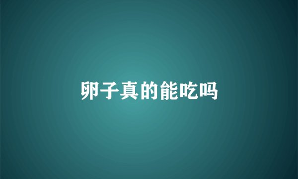 卵子真的能吃吗