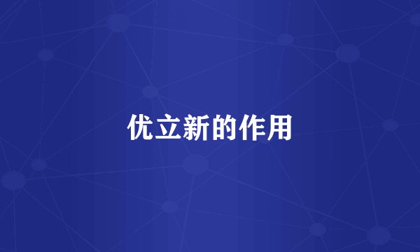 优立新的作用