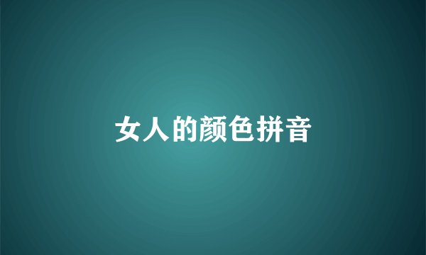 女人的颜色拼音