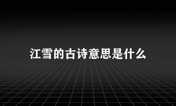 江雪的古诗意思是什么
