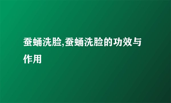 蚕蛹洗脸,蚕蛹洗脸的功效与作用
