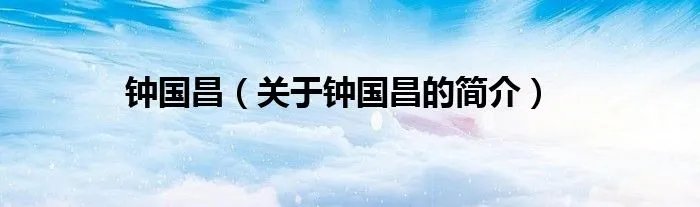 钟国昌（关于钟国昌的简介）