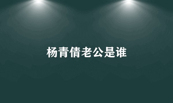 杨青倩老公是谁