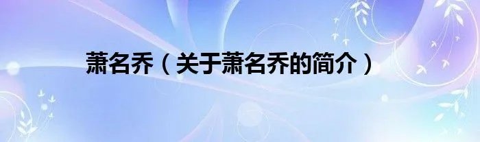 萧名乔（关于萧名乔的简介）