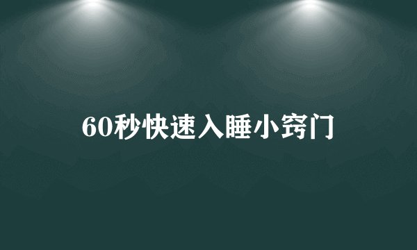 60秒快速入睡小窍门