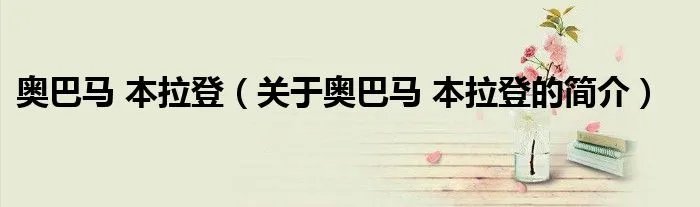 奥巴马 本拉登（关于奥巴马 本拉登的简介）