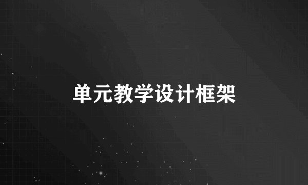 单元教学设计框架