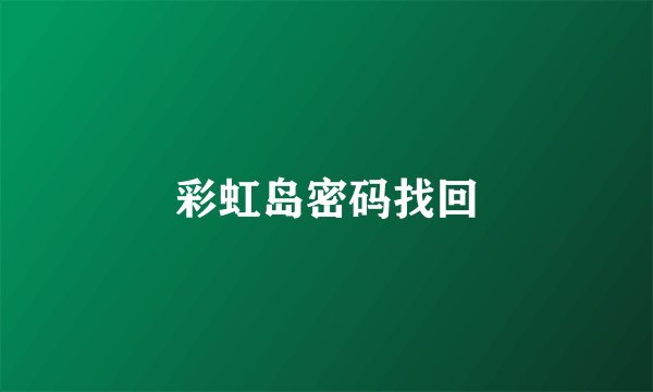 彩虹岛密码找回