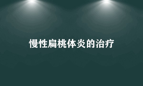 慢性扁桃体炎的治疗