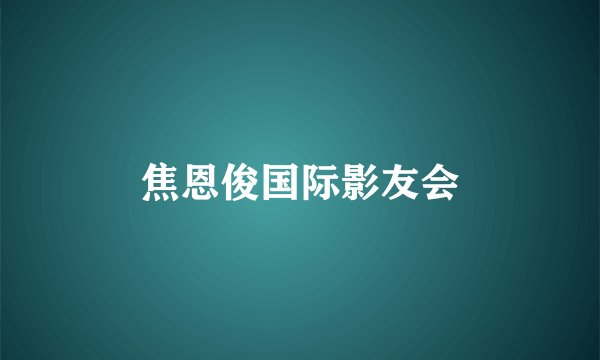 焦恩俊国际影友会