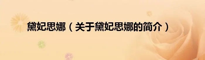 黛妃思娜（关于黛妃思娜的简介）