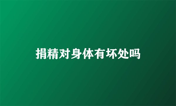 捐精对身体有坏处吗