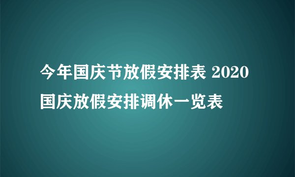 今年国庆节放假安排表 2020国庆放假安排调休一览表