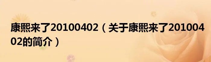 康熙来了20100402（关于康熙来了20100402的简介）