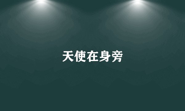 天使在身旁