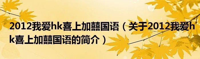 2012我爱hk喜上加囍国语（关于2012我爱hk喜上加囍国语的简介）
