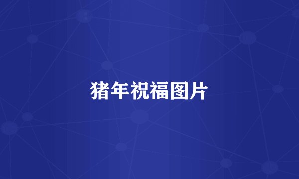 猪年祝福图片