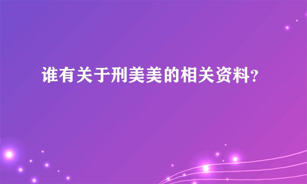 谁有关于刑美美的相关资料？