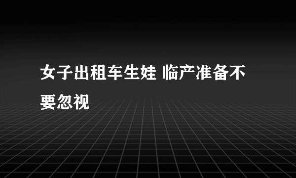 女子出租车生娃 临产准备不要忽视