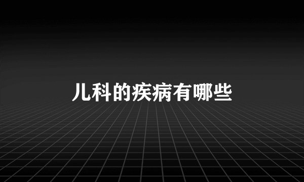 儿科的疾病有哪些