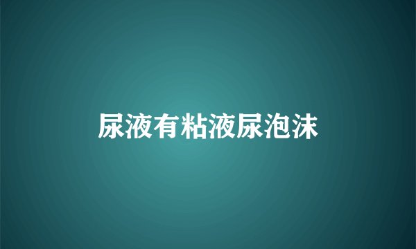 尿液有粘液尿泡沫