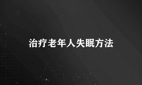 治疗老年人失眠方法