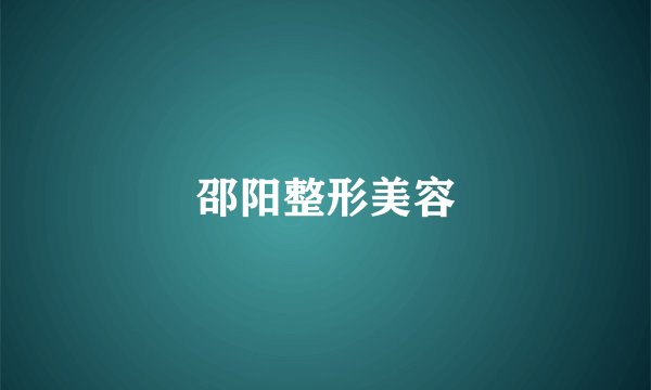邵阳整形美容