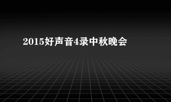 2015好声音4录中秋晚会