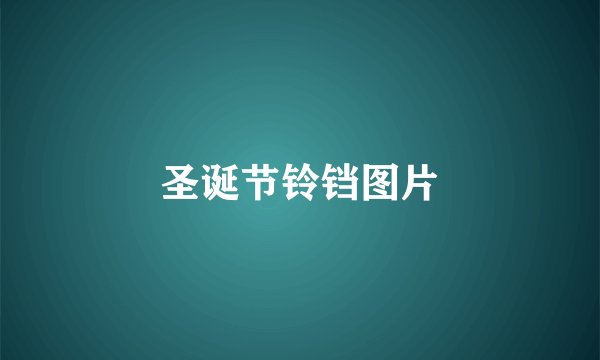 圣诞节铃铛图片