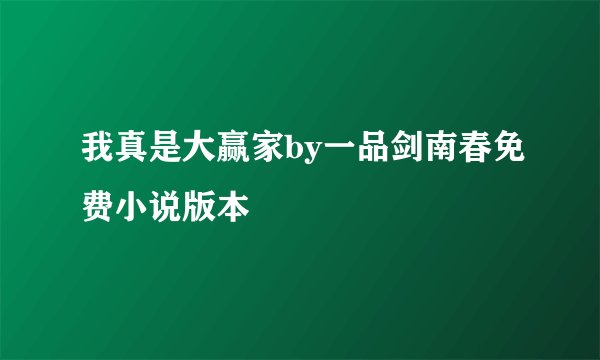 我真是大赢家by一品剑南春免费小说版本