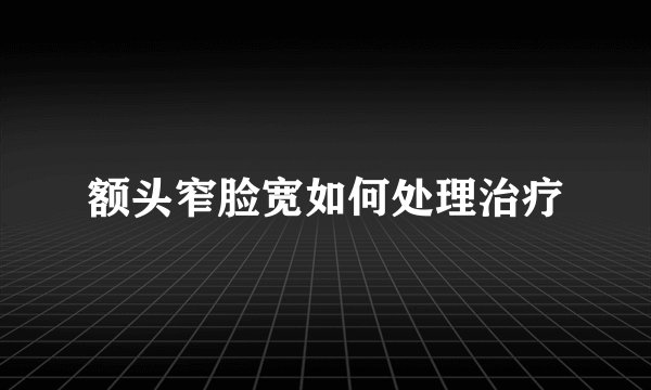 额头窄脸宽如何处理治疗