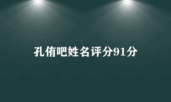 孔侑吧姓名评分91分