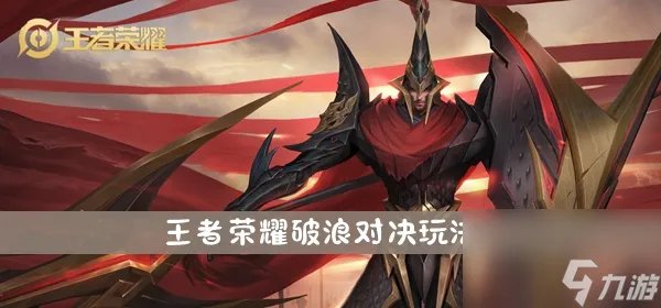 王者荣耀破浪对决玩法介绍