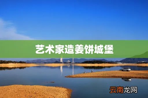 艺术家造姜饼城堡