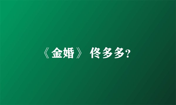 《金婚》 佟多多？