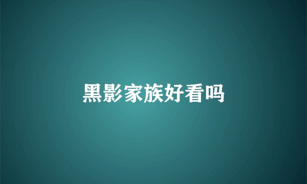黑影家族好看吗