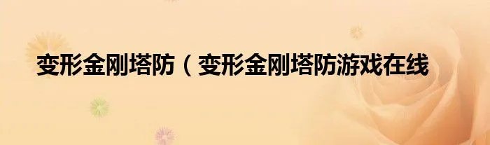 变形金刚塔防（变形金刚塔防游戏在线