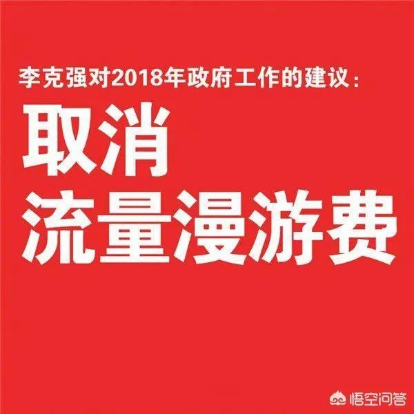 三大运营商取消漫游费,会给手机用户带来什么影响?