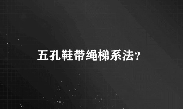 五孔鞋带绳梯系法？