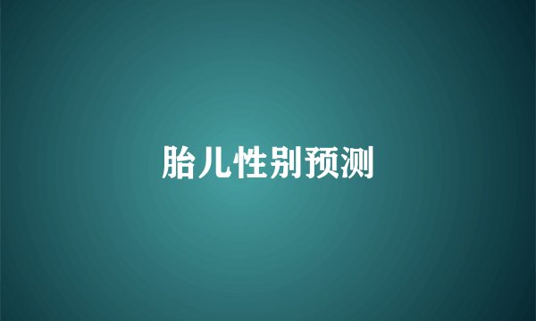 胎儿性别预测