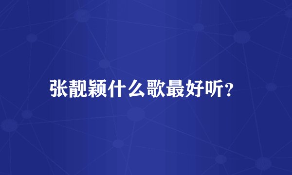 张靓颖什么歌最好听？