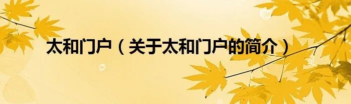 太和门户(关于太和门户的简介)