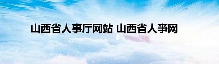 山西省人事厅网站 山西省人亊网