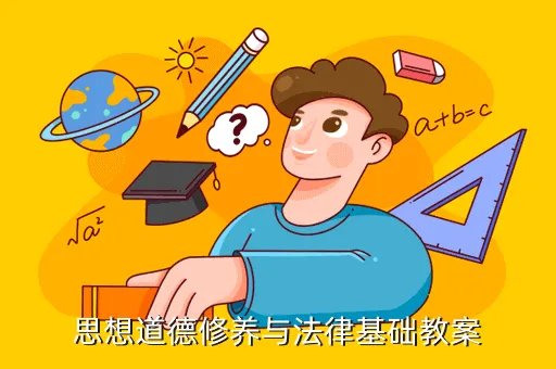 思想道德修养与法律基础精品课程,思想道德修养与法律基础教案