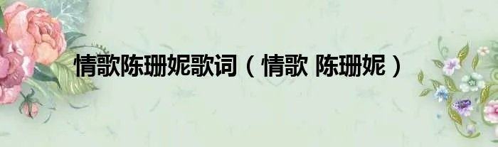 情歌陈珊妮歌词(情歌 陈珊妮)