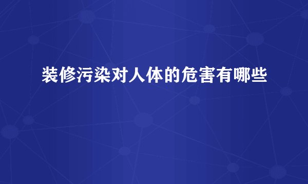 装修污染对人体的危害有哪些
