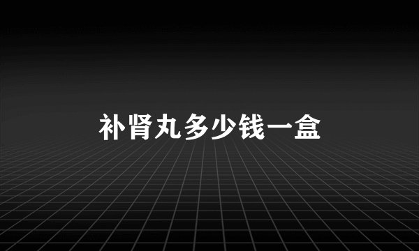 补肾丸多少钱一盒