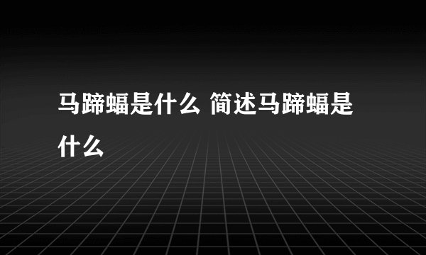 马蹄蝠是什么 简述马蹄蝠是什么
